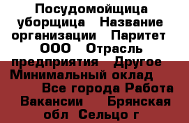 Посудомойщица-уборщица › Название организации ­ Паритет, ООО › Отрасль предприятия ­ Другое › Минимальный оклад ­ 23 000 - Все города Работа » Вакансии   . Брянская обл.,Сельцо г.